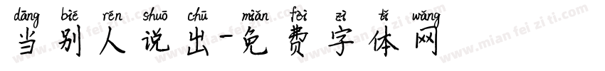 当别人说出字体转换