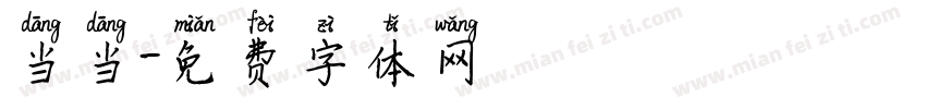 当当字体转换