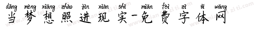 当梦想照进现实字体转换