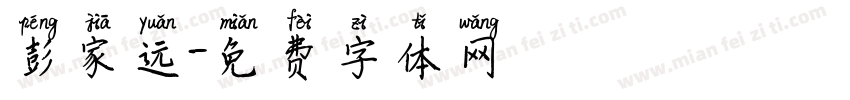 彭家远字体转换