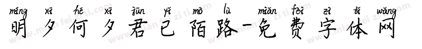 明夕何夕君已陌路字体转换