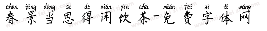 春景当思得闲饮茶字体转换 春景当思得闲饮茶字体转换