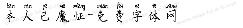 本人已魔怔字体转换