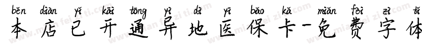 本店已开通异地医保卡字体转换