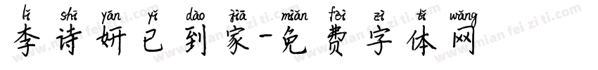 李诗妍已到家字体转换
