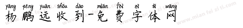 杨鹏远收到字体转换