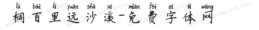 栟榈百里远沙溪字体转换