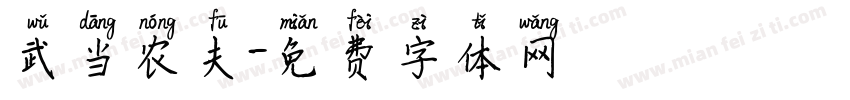 武当农夫字体转换
