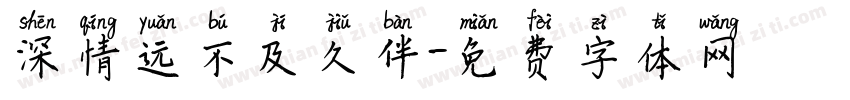 深情远不及久伴字体转换