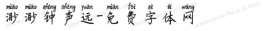 渺渺钟声远字体转换