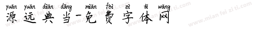 源远典当字体转换