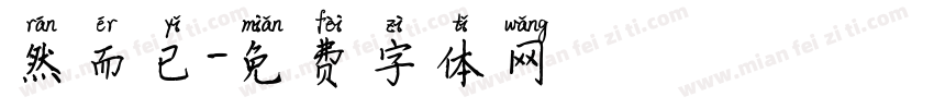 然而已字体转换