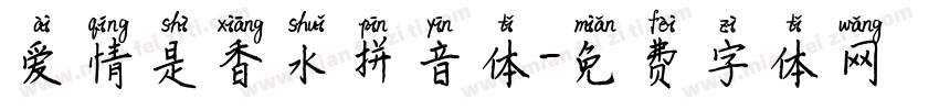 爱情是香水拼音体字体转换 爱情是香水拼音体字体转换