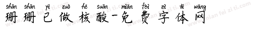 珊珊已做核酸字体转换