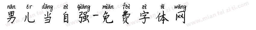 男儿当自强字体转换
