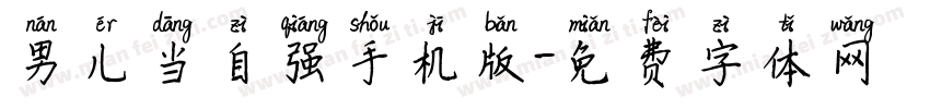 男儿当自强手机版字体转换