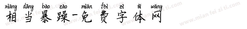 相当暴躁字体转换