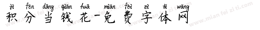 积分当钱花字体转换