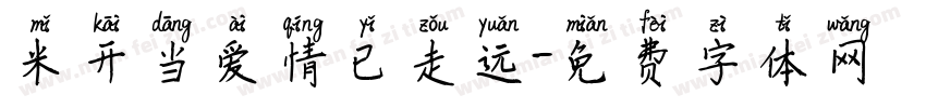 米开当爱情已走远字体转换