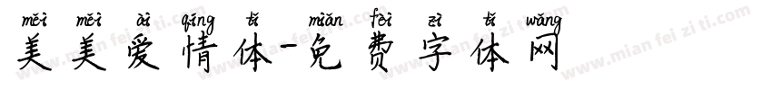 美美爱情体字体转换