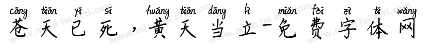 苍天已死，黄天当立字体转换