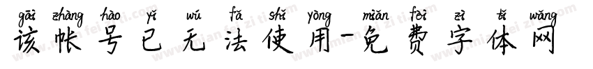 该帐号已无法使用字体转换