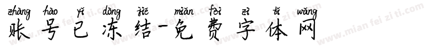 账号已冻结字体转换