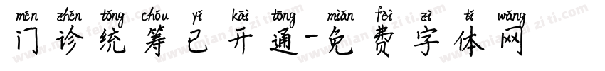 门诊统筹已开通字体转换