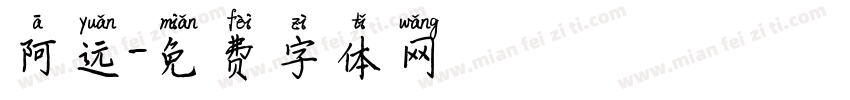 阿远字体转换