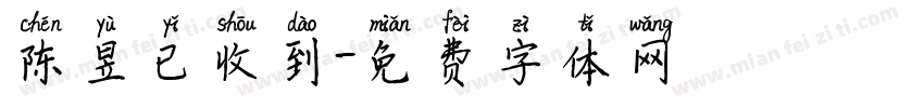 陈昱已收到字体转换