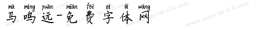 马鸣远字体转换