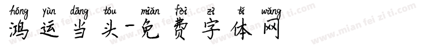 鸿运当头字体转换