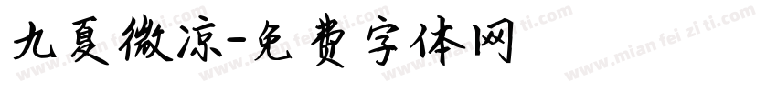 九夏微凉字体转换