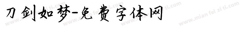 刀剑如梦字体转换
