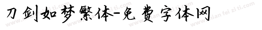 刀剑如梦繁体字体转换