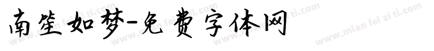 南笙如梦字体转换
