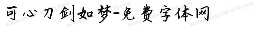 可心刀剑如梦字体转换