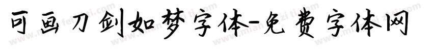 可画刀剑如梦字体字体转换