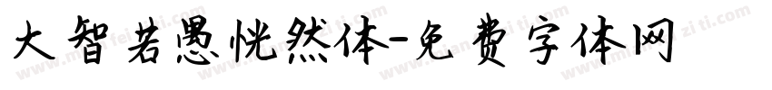 大智若愚恍然体字体转换