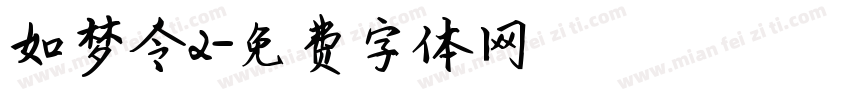 如梦令2字体转换