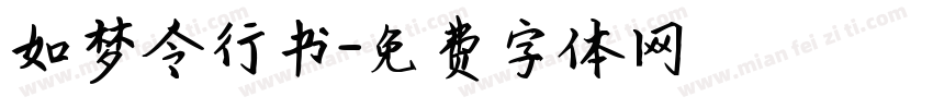如梦令行书字体转换