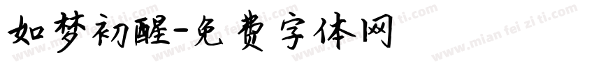 如梦初醒字体转换