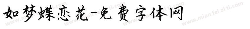 如梦蝶恋花字体转换