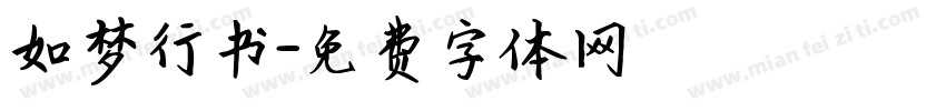 如梦行书字体转换