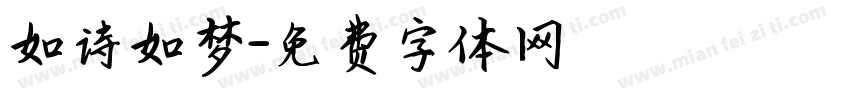 如诗如梦字体转换