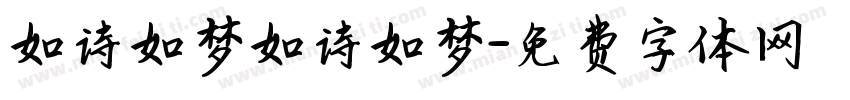 如诗如梦如诗如梦字体转换