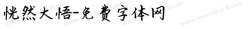 恍然大悟字体转换