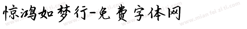 惊鸿如梦行字体转换