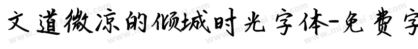文道微凉的倾城时光字体字体转换