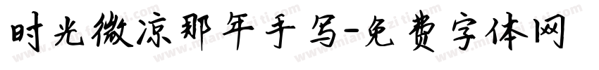 时光微凉那年手写字体转换